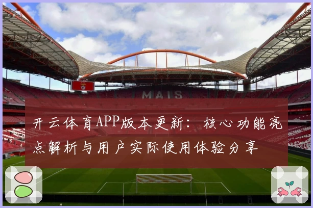 开云体育APP版本更新：核心功能亮点解析与用户实际使用体验分享
