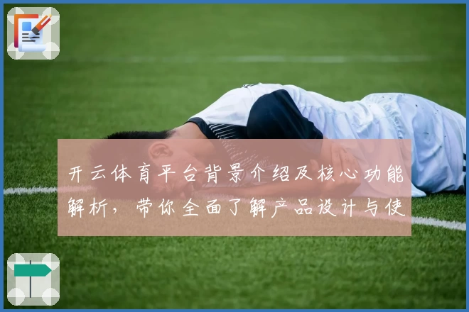 开云体育平台背景介绍及核心功能解析，带你全面了解产品设计与使用体验