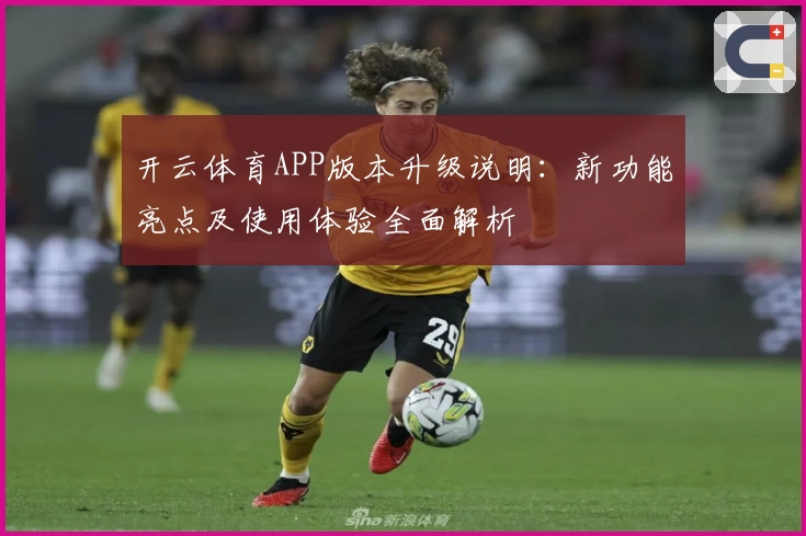 开云体育APP版本升级说明：新功能亮点及使用体验全面解析