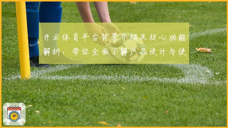 开云体育平台背景介绍及核心功能解析，带你全面了解产品设计与使用体验